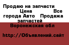 Продаю на запчасти Mazda 626.  › Цена ­ 40 000 - Все города Авто » Продажа запчастей   . Воронежская обл.